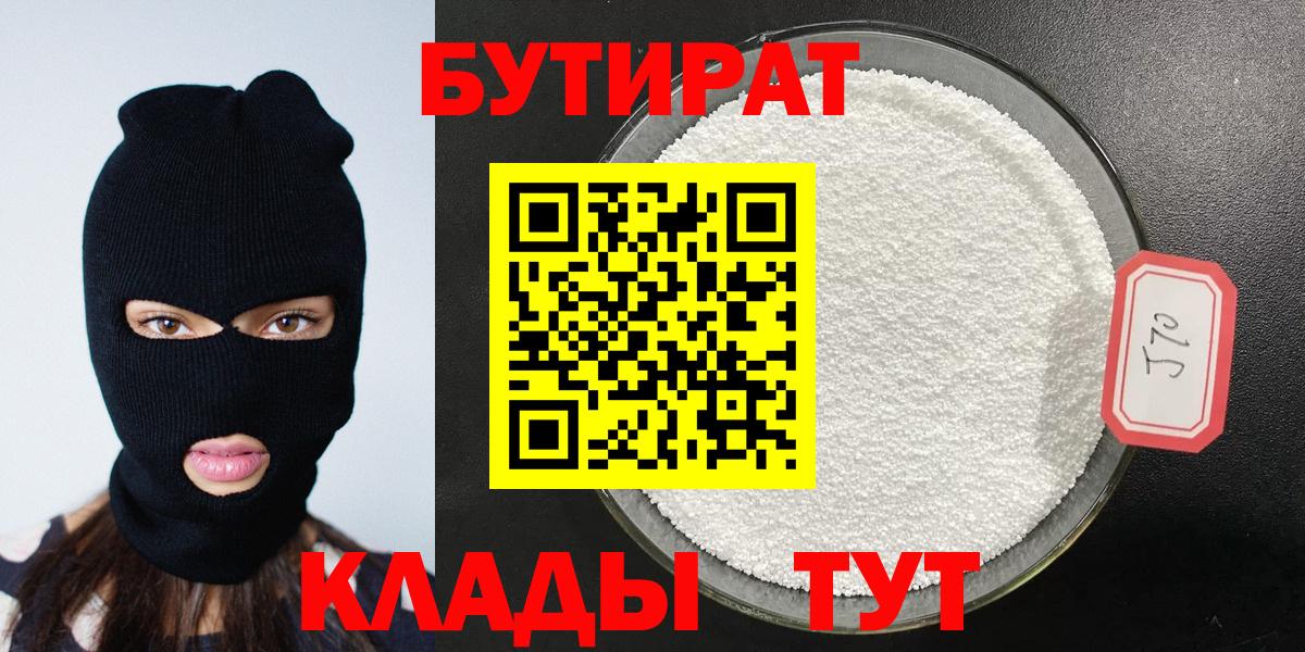 Бутират 99%  Вход с VPN  Кизляр 